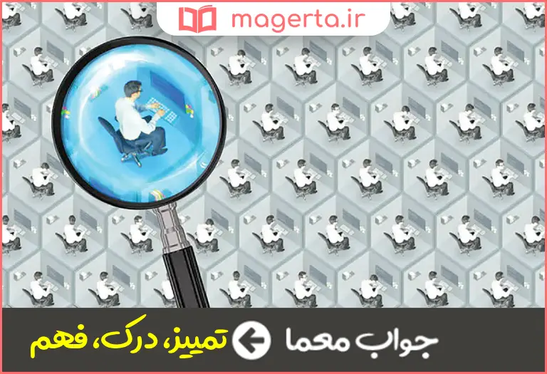 جواب معما تشخیص در جدول