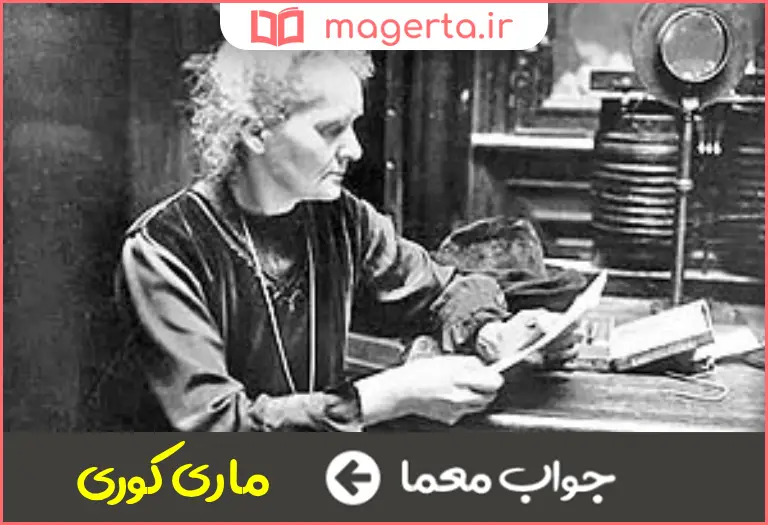 جواب معما کاشف رادیوم در جدول