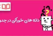 دانه های خوراکی در جدول