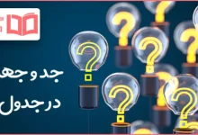 جد و جهد در جدول