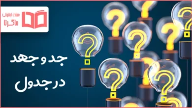 جد و جهد در جدول