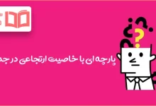 پارچه ای با خاصیت ارتجاعی در جدول