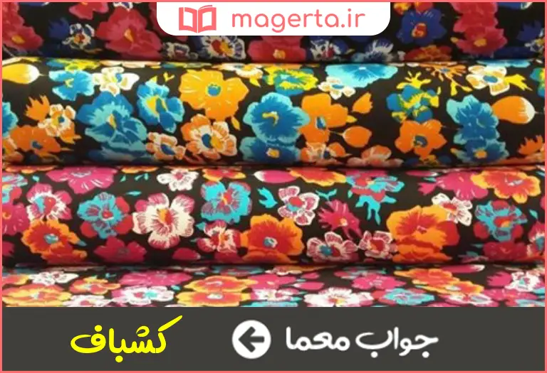 جواب معما پارچه ای با خاصیت ارتجاعی در جدول