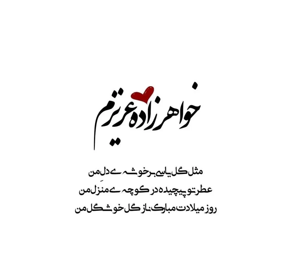 عکس نوشته خاله برای خواهرزاده