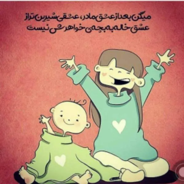 نوشته احساسی برای تولد خواهرزاده