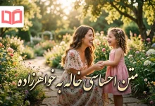 متن احساسی خاله به خواهرزاده