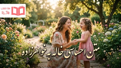 متن احساسی خاله به خواهرزاده