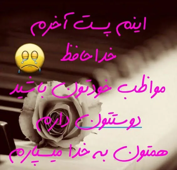 عکس نوشته خداحافظی با همکار