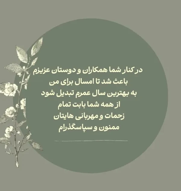 متن محترمانه برای خداحافظی از همتیمی