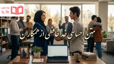 متن احساسی خداحافظی از همکاران