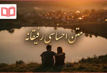 متن احساسی رفیقانه