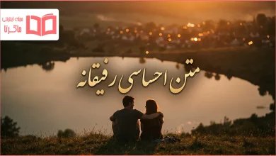 متن احساسی رفیقانه