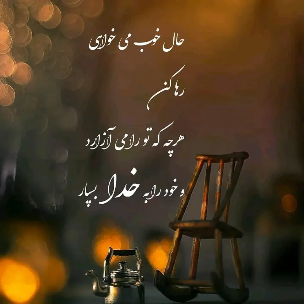 عکس نوشته آرامش‌بخش برای حال خوب