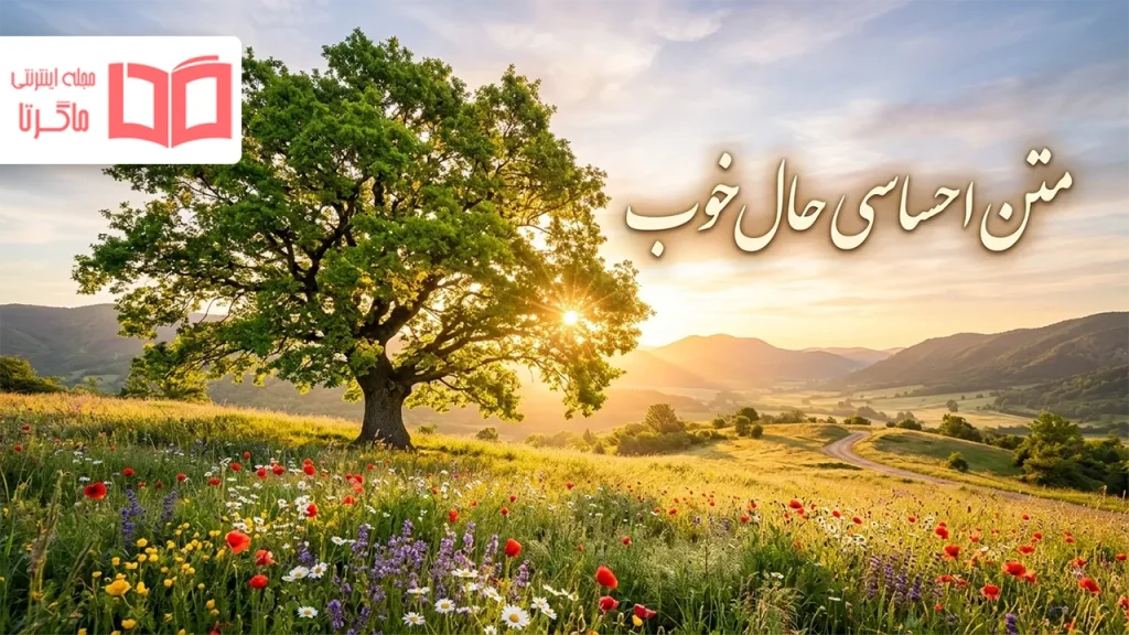 متن احساسی حال خوب