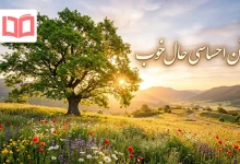 متن احساسی حال خوب