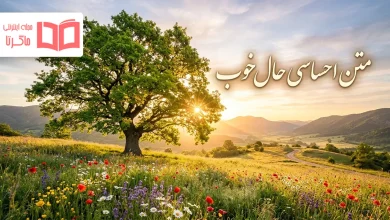 متن احساسی حال خوب