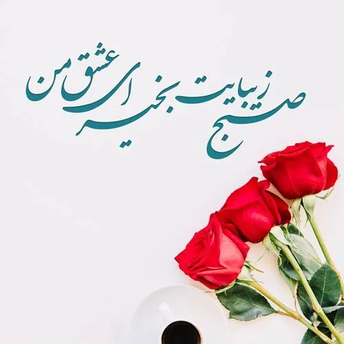 متن احساسی صبح بخیر برای عشقم