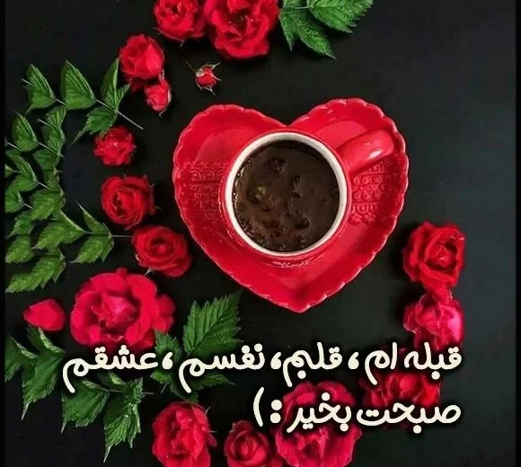 کپشن احساسی صبح بخیر برای عشق