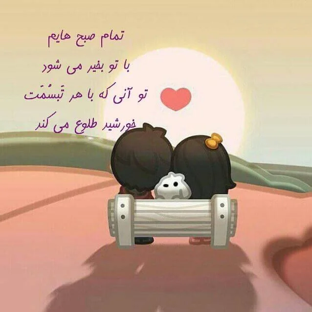 تصویر نوشته صمیمی برای شروع روز با عشق