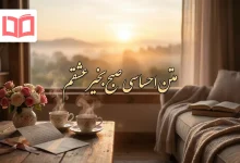 متن احساسی صبح بخیر عشقم