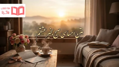 متن احساسی صبح بخیر عشقم
