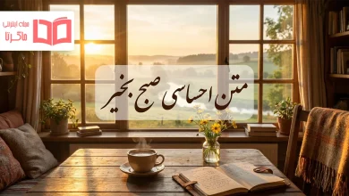 متن احساسی صبح بخیر