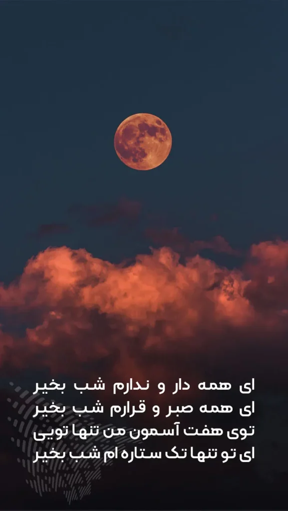 تصویر نوشته شب بخیر رمانتیک