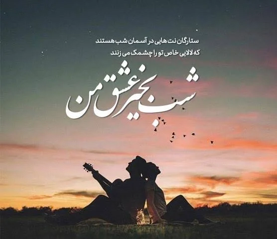 کپشن شب بخیر برای استوری اینستاگرام