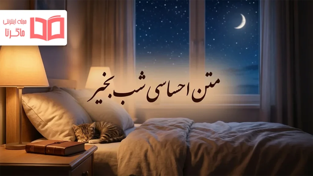 متن احساسی شب بخیر