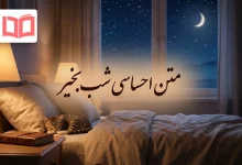 متن احساسی شب بخیر