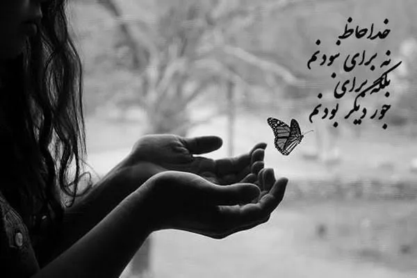 عکس نوشته احساسی برای خداحافظی