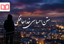 متن احساسی خداحافظی