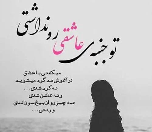 متن احساسی شکست عشقی برای استوری