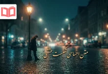 متن احساسی شکست عشقی