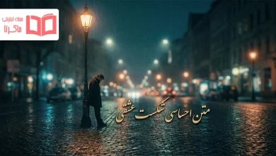 متن احساسی شکست عشقی