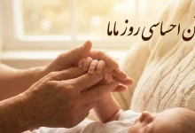 متن احساسی روز ماما