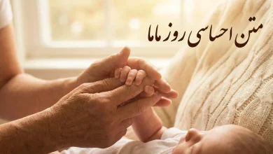 متن احساسی روز ماما
