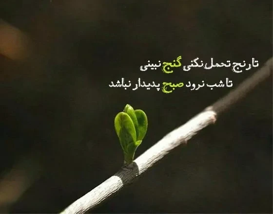 دلنوشته زیبا درباره امید و صبر
