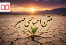 متن احساسی صبر