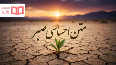 متن احساسی صبر