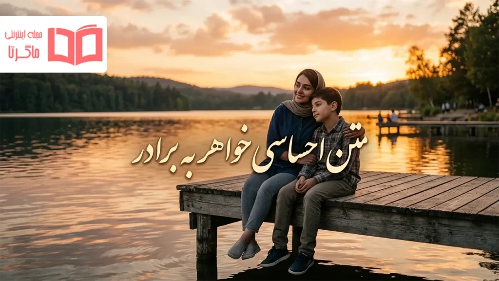 متن احساسی خواهر به برادر