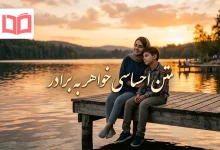 متن احساسی خواهر به برادر