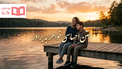 متن احساسی خواهر به برادر