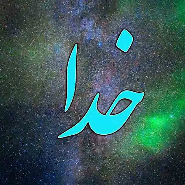 عکس نوشته معنوی درباره خدا