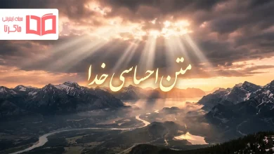 متن احساسی خدا