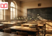 متن احساسی درباره مدرسه