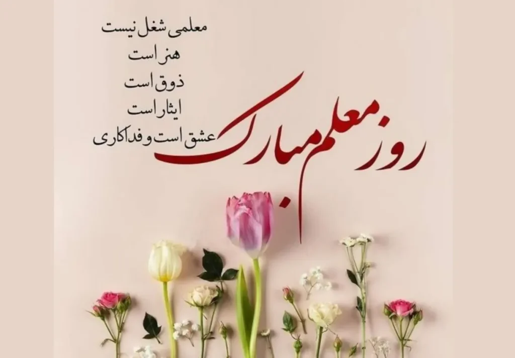 متن احساسی درباره معلم برای قدردانی و سپاسگزاری