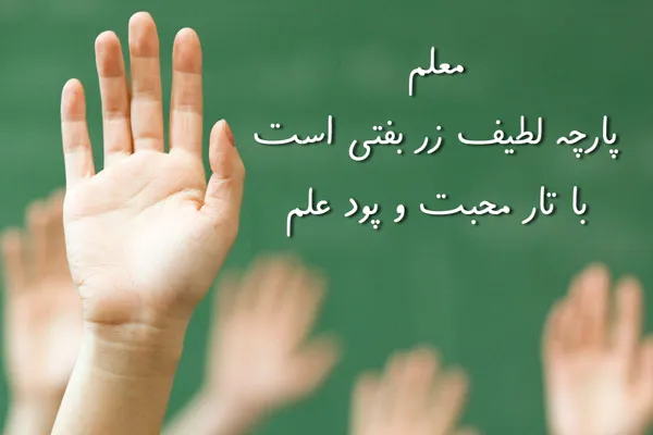 نوشتههای صمیمانه برای تشکر از معلم دلسوز
