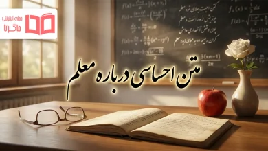 متن احساسی درباره معلم