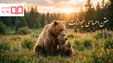 متن احساسی حیوانات